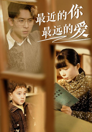 最近的你最远的爱(51集) 最近的你最远的爱(51集)免费短剧看不停
