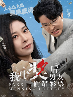 我中奖后，男友偷错彩票（30集）男主角是谁