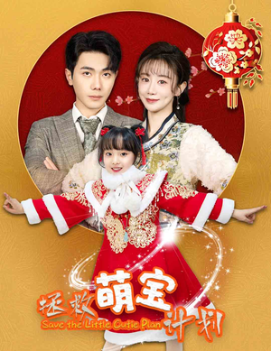 拯救萌宝计划(48集) 拯救萌宝计划(48集)最后的大结局