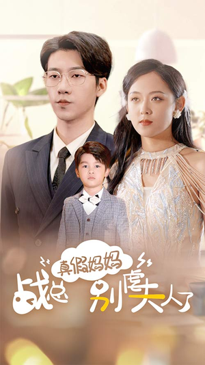 战总你找错夫人了(80集) 战总你找错夫人了(80集)短剧推荐分享