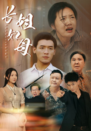 长姐如母(83集) 长姐如母(83集)免费短剧看全集