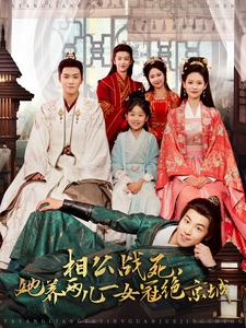 相公战死,她养两儿一女冠绝京城(100集) 相公战死,她养两儿一女冠绝京城(100集)精彩短剧分享。