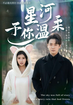 星河予你温柔（63集）一口气看完