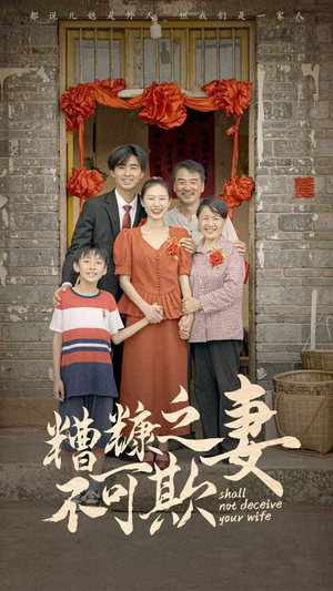 糟糠之妻不可欺（77集）免费观看