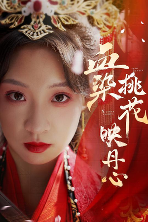 血染桃花映丹心(30集) 血染桃花映丹心(30集)最新火爆短剧