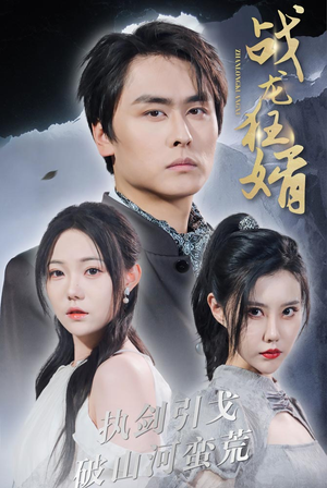 战龙狂婿（69集）好看短剧追不停