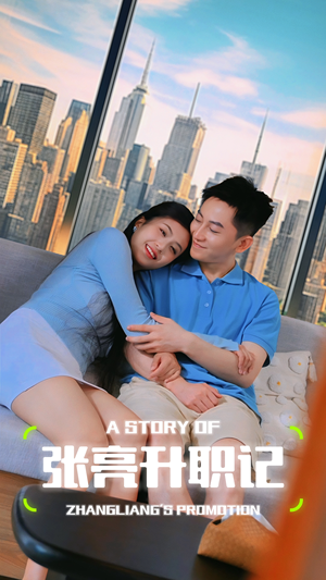 张亮升职记(70集) 张亮升职记(70集)剧情简介