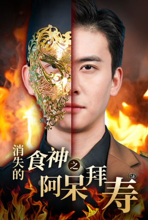 消失的厨神之阿呆拜寿(42集) 消失的厨神之阿呆拜寿(42集)短剧免费分享