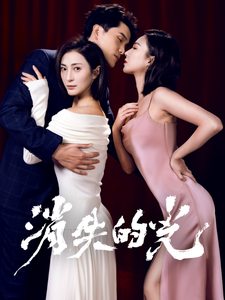 消失的光(30集) 消失的光(30集)追风的女孩短剧