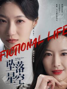 坠落星空(76集) 坠落星空(76集)短剧排行榜