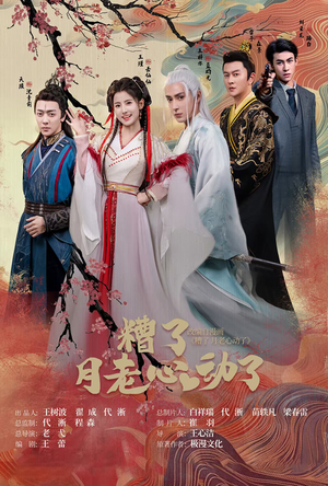 遭了月老心动了(75集) 遭了月老心动了(75集)最新短剧抢先看