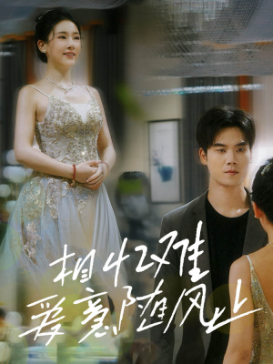 相忆难爱意随风止（34集）番茄免费短剧