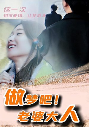 做梦吧！老婆大人（81集）简直不要太好看