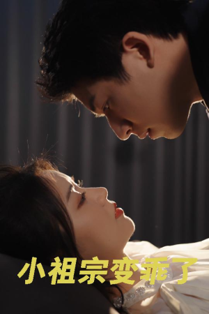 小祖宗变乖了(64集) 小祖宗变乖了(64集)热门短剧榜单