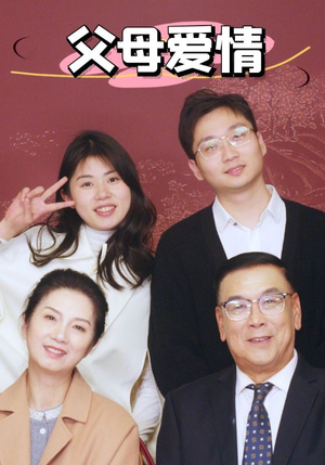 新:父母爱情(39集) 新:父母爱情(39集)精彩连连免费看
