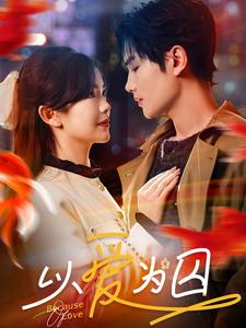 以爱为囚（93集）短剧后续更精彩