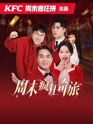 周末疯狂奇旅(36集) 周末疯狂奇旅(36集)热播短剧追不停