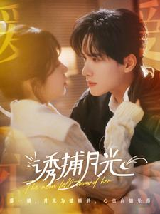 诱捕月光(100集) 诱捕月光(100集)热门短剧免费看