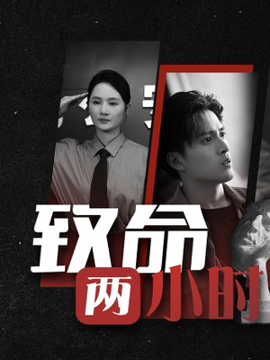 致命两小时(35集) 致命两小时(35集)无需充值尽情看