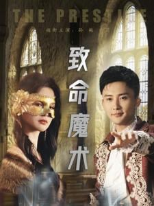 致命魔术(51集) 致命魔术(51集)短剧爆款推荐
