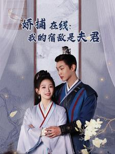 妖捕在线:我的宿敌是夫君&岁岁有余年(75集) 妖捕在线:我的宿敌是夫君&岁岁有余年(75集)最火爆短剧