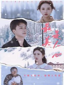 最美是人心(35集) 最美是人心(35集)精彩短剧下载