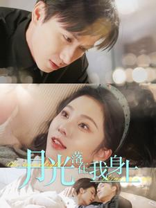 月光落在我身上(76集) 月光落在我身上(76集)精彩短剧上线