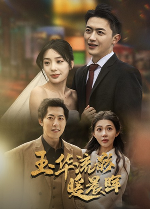 玉华留影暖晨晖(70集) 玉华留影暖晨晖(70集)第一集