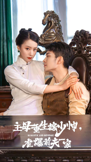 主母重生嫁少帅，虐暴前夫一家（78集）哪个网站可以看