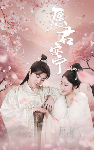 愿君安宁(34集) 愿君安宁(34集)精彩短剧来了