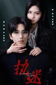 执迷(82集) 执迷(82集)短剧解说全集