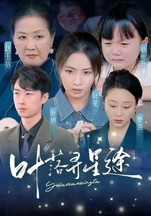 叶落寻星途（61集）火爆短剧推荐