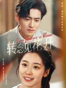 转念见花开（77集）短剧太好看了