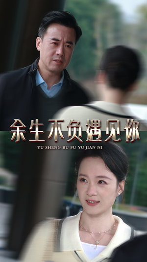 余生不负遇见你（30集）在哪看