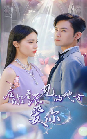 在你看不见的地方爱你（69集）短剧热门分享