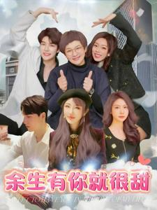 余生有你就很甜（89集）追短剧看全集