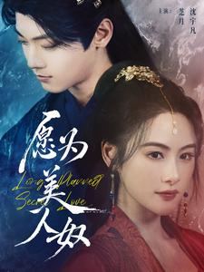 愿为美人奴(75集) 愿为美人奴(75集)免费短剧推荐