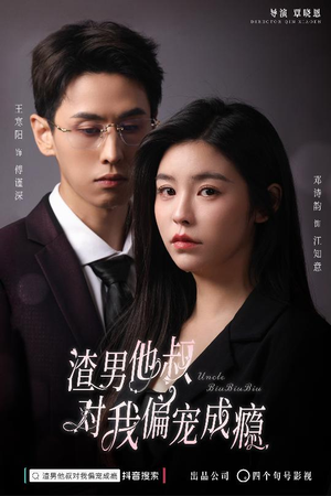 渣男他叔对我偏宠成瘾(34集) 渣男他叔对我偏宠成瘾(34集)温柔追捕短剧