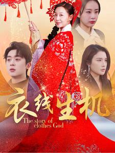 衣线生机（50集）短剧热播推荐