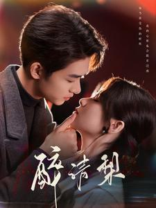 醉清梨(97集) 醉清梨(97集)最火短剧热播中