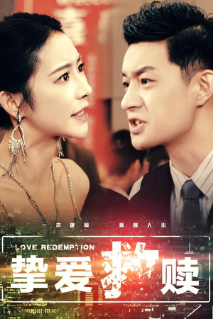 挚爱救赎（59集）常回家看看短剧