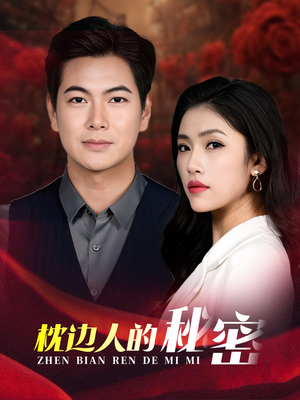 枕边人的秘密（38集）在线免费观看