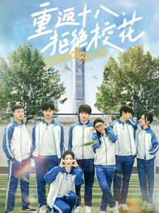 重返十八，拒绝校花（76集）完整版免费观看