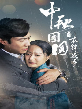 中秋团圆之衣锦还乡(60集) 中秋团圆之衣锦还乡(60集)无需会员免费看