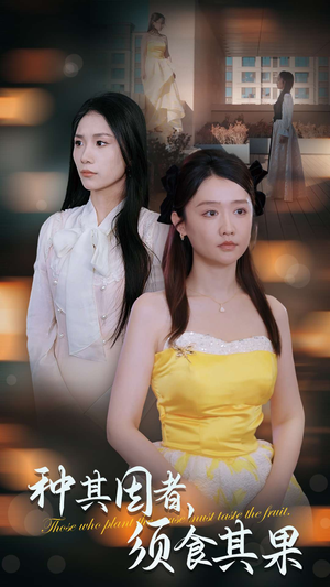 种其因者,须食其果(45集) 种其因者,须食其果(45集)短剧越看越精彩