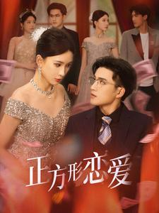 四角恋之二次心动(61集) 四角恋之二次心动(61集)贝贝短剧分享