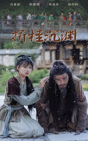 折桂沉渊(60集) 折桂沉渊(60集)亿万短剧抢先看