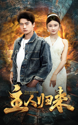 主人归来(95集) 主人归来(95集)热门爆款短剧