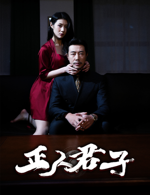 正人君子(56集) 正人君子(56集)短剧在哪里看