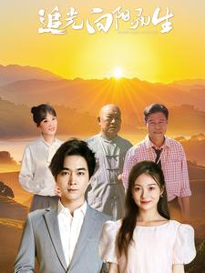 追光向阳而生（64集）短剧推荐来了